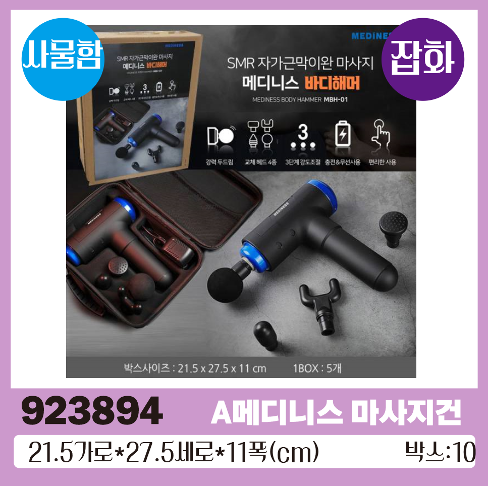 A메디니스 마사지건 1*10
