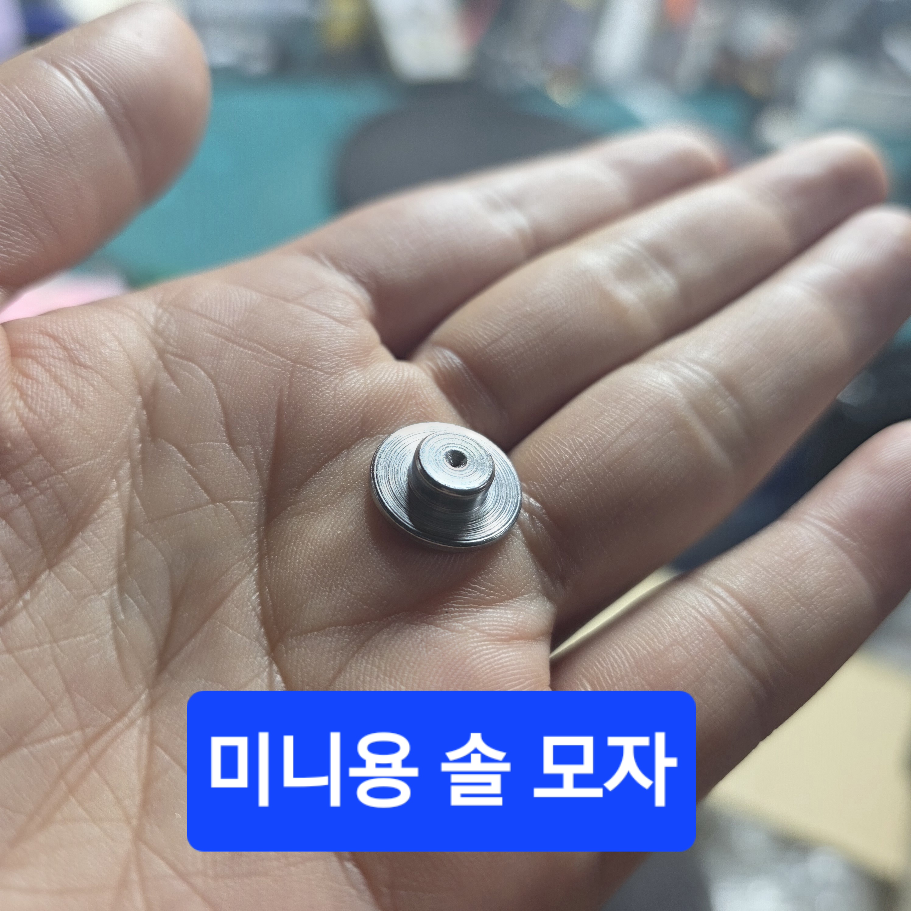 4인용 미니 솔모자